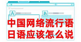 鹤山去日本留学，怎么教日本人说中国网络流行语？