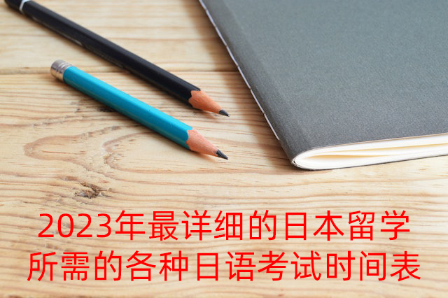 鹤山2023年最详细的日本留学所需的各种日语考试时间表