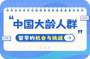 鹤山中国大龄人群出国留学：机会与挑战